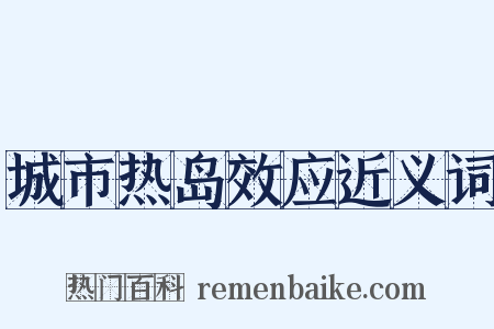 城市热岛效应近义词是什么意思的图片